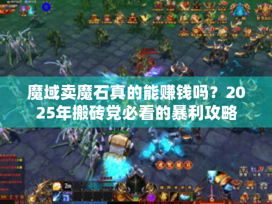 魔域卖魔石真的能赚钱吗？2025年搬砖党必看的暴利攻略