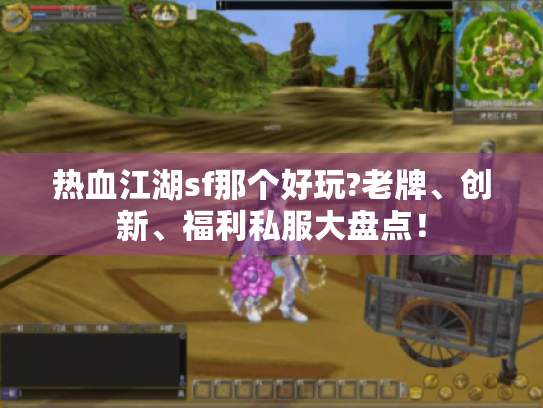 热血江湖sf那个好玩?老牌、创新、福利私服大盘点！