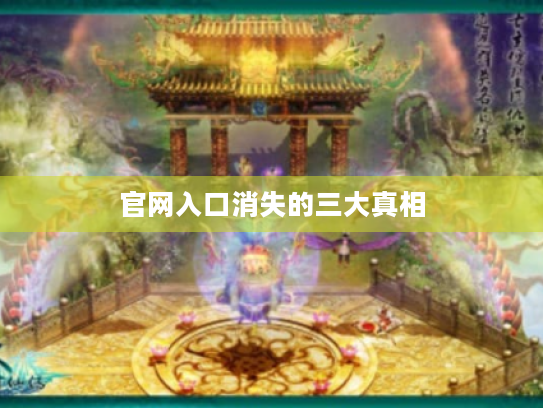 官网入口消失的三大真相 官网入口消失的三大真相