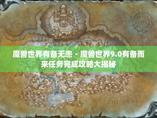 魔兽世界有备无患 - 魔兽世界9.0有备而来任务完成攻略大揭秘 魔兽世界有备无患 - 魔兽世界9.0有备而来任务完成攻略大揭秘