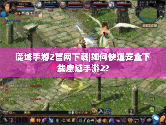 魔域手游2官网下载|如何快速安全下载魔域手游2?