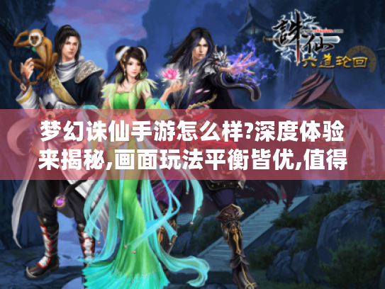 梦幻诛仙手游怎么样?深度体验来揭秘,画面玩法平衡皆优,值得一试吗?
