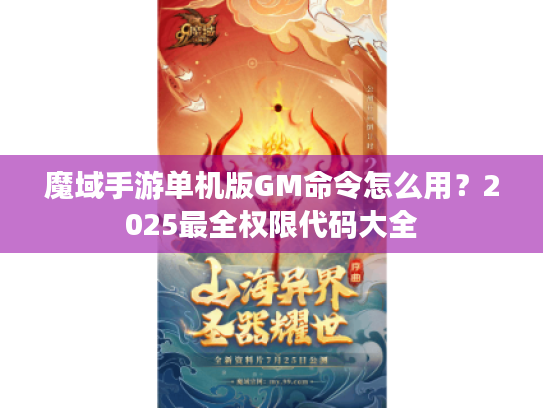 魔域手游单机版GM命令怎么用？2025最全权限代码大全