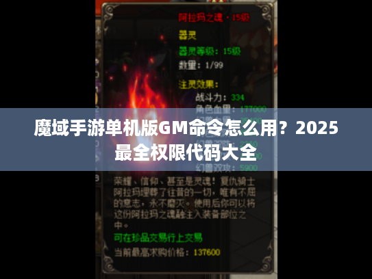 魔域手游单机版GM命令怎么用？2025最全权限代码大全