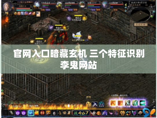 官网入口暗藏玄机 三个特征识别李鬼网站 官网入口暗藏玄机 三个特征识别李鬼网站