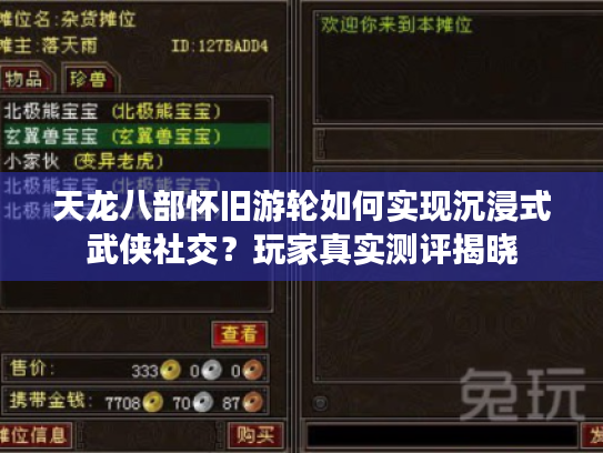 天龙八部怀旧游轮如何实现沉浸式武侠社交？玩家真实测评揭晓