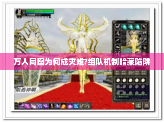 万人同图为何成灾难?组队机制暗藏陷阱 万人同图为何成灾难?组队机制暗藏陷阱