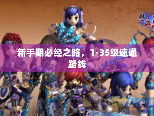 新手期必经之路，1-35级速通路线