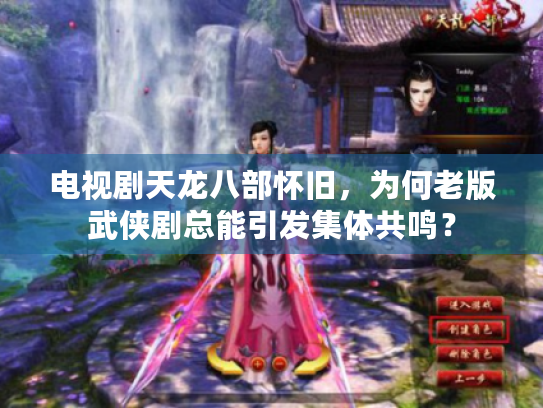 电视剧天龙八部怀旧，为何老版武侠剧总能引发集体共鸣？