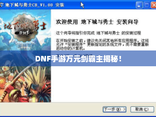 DNF手游万元剑霸主揭秘！
