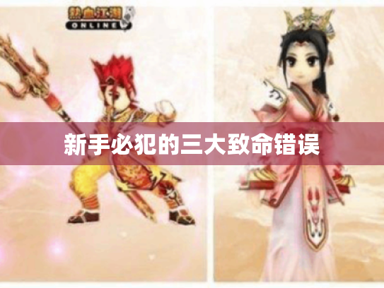 新手必犯的三大致命错误