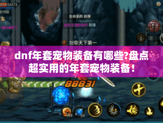 dnf年套宠物装备有哪些?盘点超实用的年套宠物装备！
