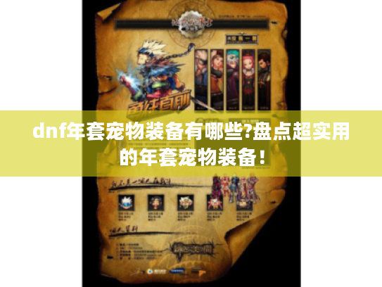 dnf年套宠物装备有哪些?盘点超实用的年套宠物装备！