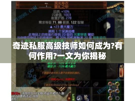 奇迹私服高级技师如何成为?有何作用?一文为你揭秘 奇迹私服高级技师如何成为?有何作用?一文为你揭秘