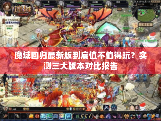 魔域回归最新版到底值不值得玩？实测三大版本对比报告