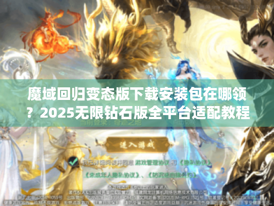 魔域回归变态版下载安装包在哪领？2025无限钻石版全平台适配教程