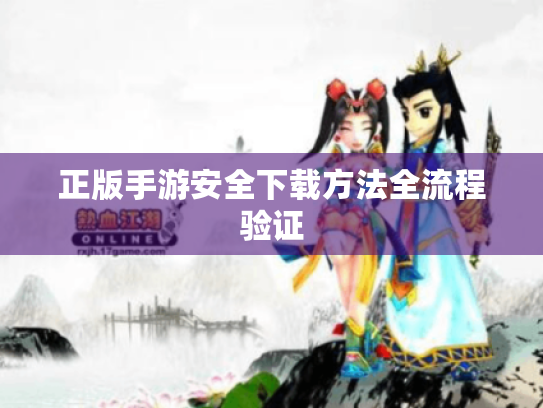 正版手游安全下载方法全流程验证