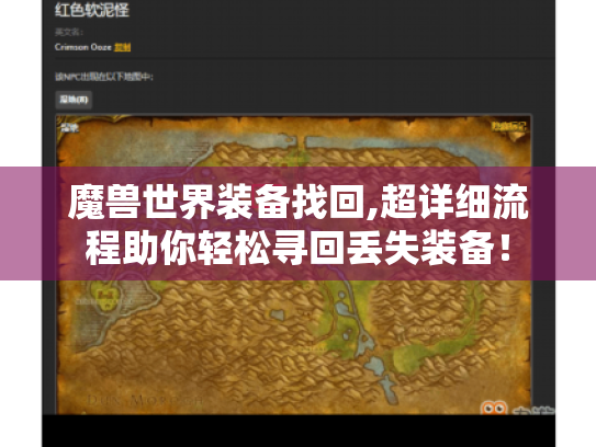 魔兽世界装备找回,超详细流程助你轻松寻回丢失装备！