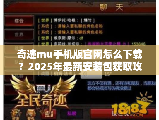 奇迹mu手机版官网怎么下载？2025年最新安装包获取攻略