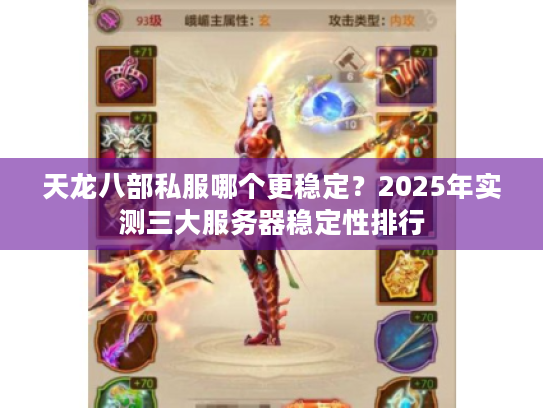 天龙八部私服哪个更稳定？2025年实测三大服务器稳定性排行