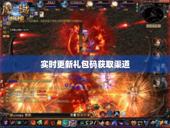 实时更新礼包码获取渠道 实时更新礼包码获取渠道