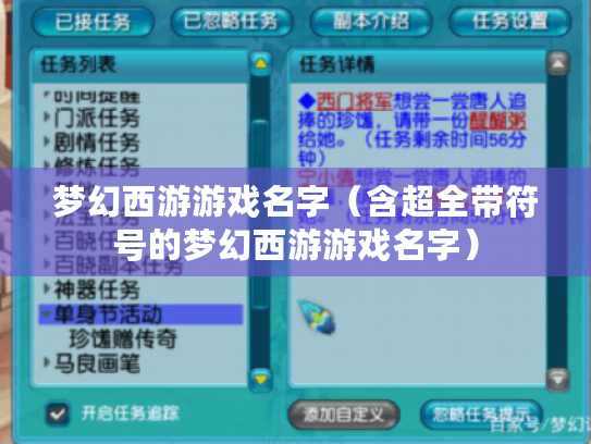梦幻西游游戏名字（含超全带符号的梦幻西游游戏名字）