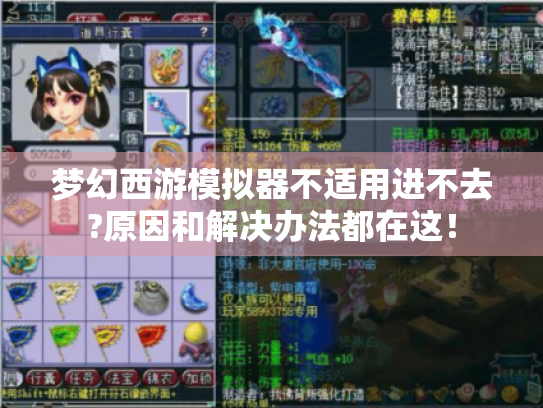 梦幻西游模拟器不适用进不去?原因和解决办法都在这！