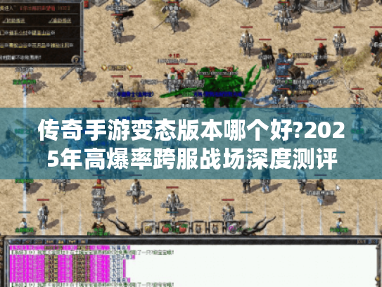 传奇手游变态版本哪个好?2025年高爆率跨服战场深度测评