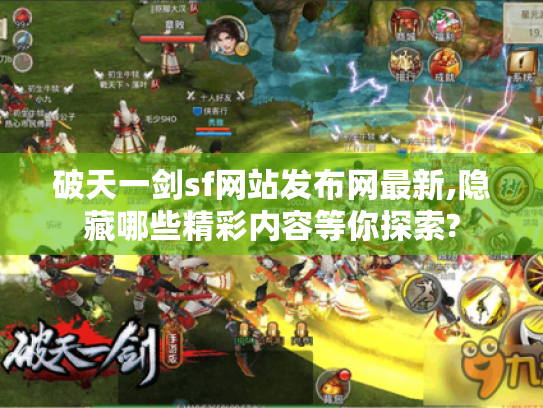 破天一剑sf网站发布网最新,隐藏哪些精彩内容等你探索? 破天一剑sf网站发布网最新,隐藏哪些精彩内容等你探索?
