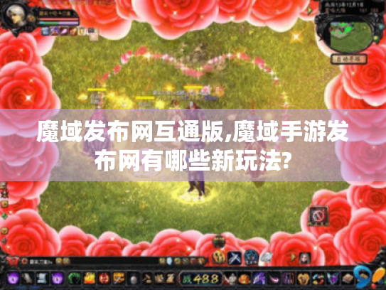 魔域发布网互通版,魔域手游发布网有哪些新玩法?