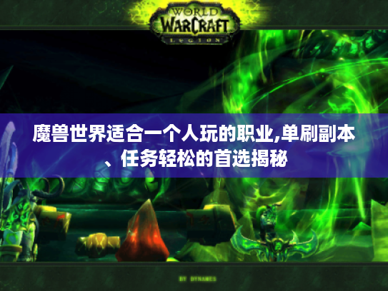 魔兽世界适合一个人玩的职业,单刷副本、任务轻松的首选揭秘