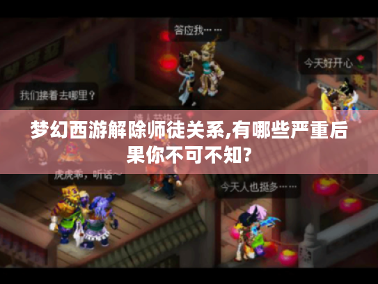 梦幻西游解除师徒关系,有哪些严重后果你不可不知?