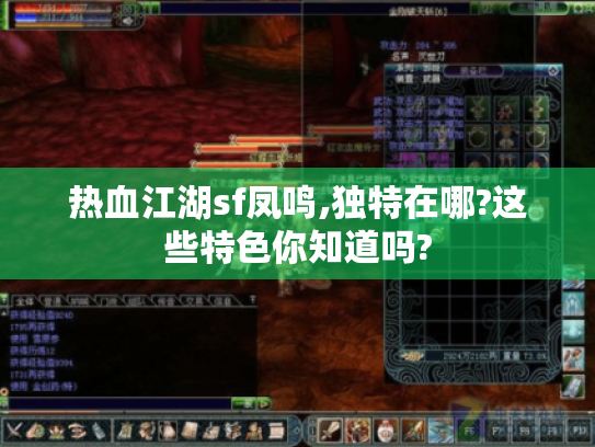 热血江湖sf凤鸣,独特在哪?这些特色你知道吗?