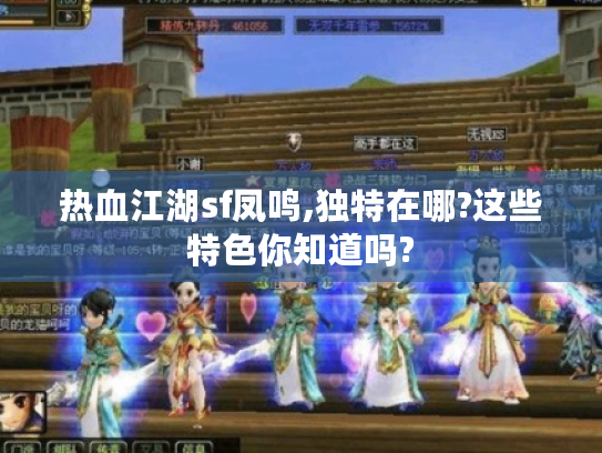 热血江湖sf凤鸣,独特在哪?这些特色你知道吗?