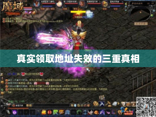 真实领取地址失效的三重真相 真实领取地址失效的三重真相