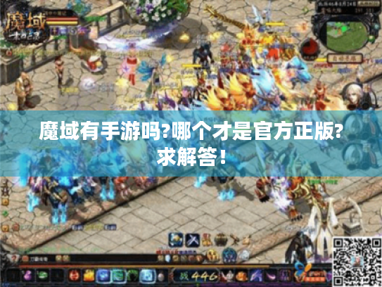 魔域有手游吗?哪个才是官方正版?求解答！