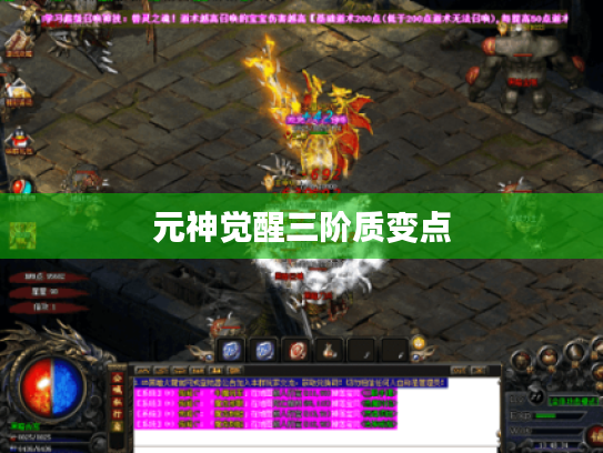 元神觉醒三阶质变点