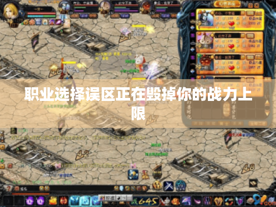 职业选择误区正在毁掉你的战力上限 职业选择误区正在毁掉你的战力上限