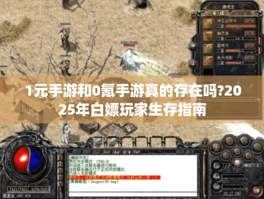 1元手游和0氪手游真的存在吗?2025年白嫖玩家生存指南