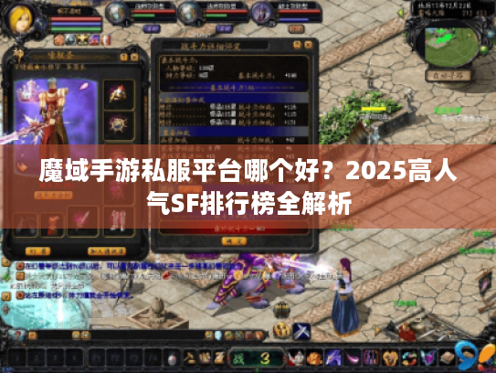 魔域手游私服平台哪个好？2025高人气SF排行榜全解析