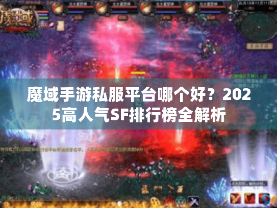 魔域手游私服平台哪个好？2025高人气SF排行榜全解析