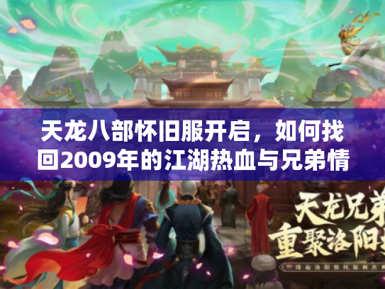 天龙八部怀旧服开启，如何找回2009年的江湖热血与兄弟情？