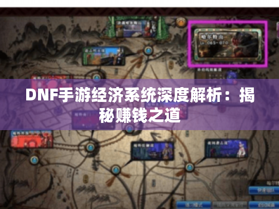 DNF手游经济系统深度解析:揭秘赚钱之道 DNF手游经济系统深度解析:揭秘赚钱之道