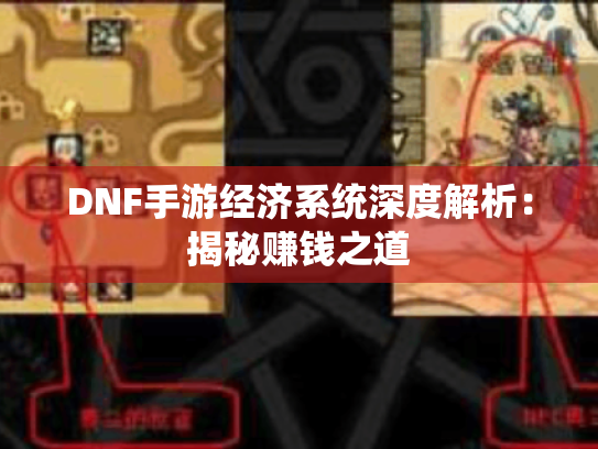 DNF手游经济系统深度解析:揭秘赚钱之道 DNF手游经济系统深度解析:揭秘赚钱之道
