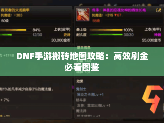 DNF手游搬砖地图攻略:高效刷金必看图鉴 DNF手游搬砖地图攻略:高效刷金必看图鉴