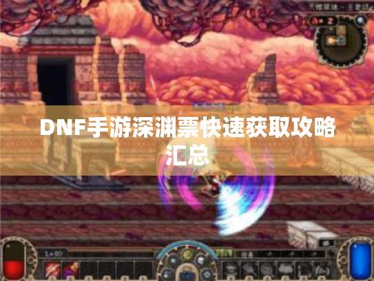 DNF手游深渊票快速获取攻略汇总 DNF手游深渊票快速获取攻略汇总