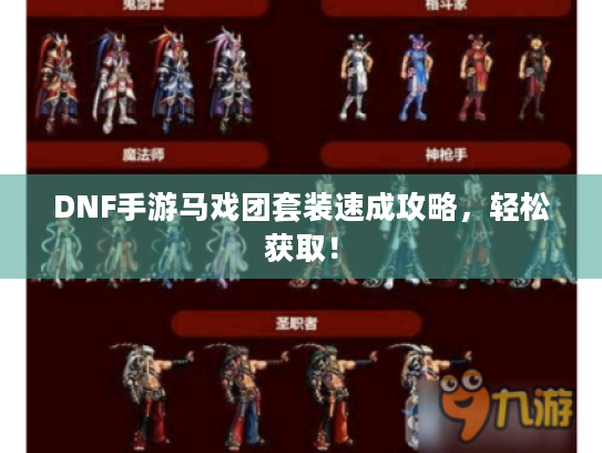 DNF手游马戏团套装速成攻略,轻松获取! DNF手游马戏团套装速成攻略,轻松获取!