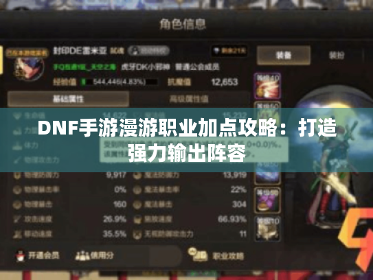 DNF手游漫游职业加点攻略:打造强力输出阵容 DNF手游漫游职业加点攻略:打造强力输出阵容