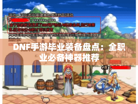 DNF手游毕业装备盘点：全职业必备神器推荐