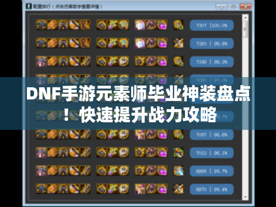 DNF手游元素师毕业神装盘点！快速提升战力攻略